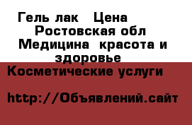 Гель лак › Цена ­ 250 - Ростовская обл. Медицина, красота и здоровье » Косметические услуги   
